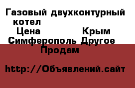 Газовый двухконтурный котел Beretta ciao 24 CSI › Цена ­ 25 000 - Крым, Симферополь Другое » Продам   